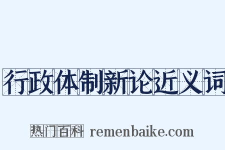 行政体制新论近义词是什么意思的图片